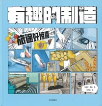 有趣的制造：旅途好惊喜 - 张金妙 著