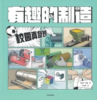 有趣的制造：校园真奇妙 - 张金妙 著