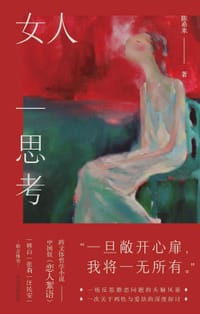 女人一思考 - 陈希米