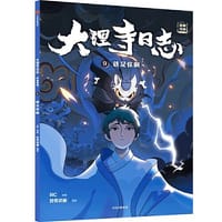 大理寺日志抓帧漫画：就是你啊（9）