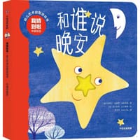 和谁说晚安