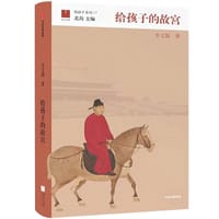 给孩子的故宫