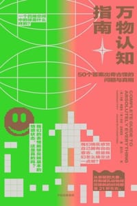 万物认知指南 - [英] 汉娜·弗赖伊,[英] 亚当· 拉瑟福德