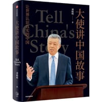 书籍 大使讲中国故事的封面