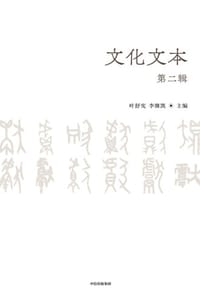 文化文本（第二辑）