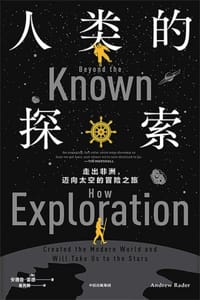 人类的探索 - [加] 安德鲁·雷德