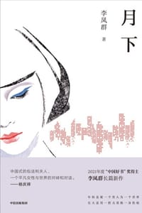 月下 - 李凤群