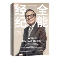 全能经纪 - [美]迈克尔·奥维茨