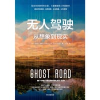 无人驾驶：从想象到现实 - 安东尼·汤森（Anthony M. Townsend）