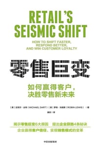 零售巨变 - [美] 迈克尔·达特,[美] 罗宾·刘易斯