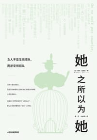 她之所以为她 - [法]玛侬·加西亚