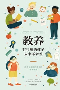 教养：有礼貌的孩子未来不会差