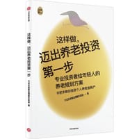 这样做，迈出养老投资第一步