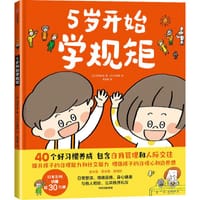 5岁开始学规矩