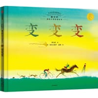 变变变 - 曹文轩 著  [意] 亚历山德罗·桑纳 绘, 曹文轩
