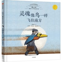 灵魂像鸟一样飞往南方