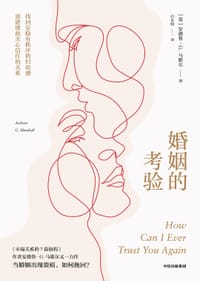 婚姻的考验 - 【英】安德鲁·G.马歇尔