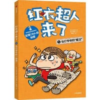 红衣超人来了：也行爷爷的“魔法”