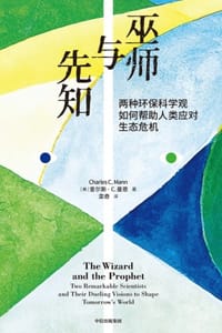 巫师与先知 - [美] 查尔斯·C·曼恩