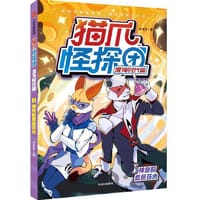 猫爪怪探团·混沌时代篇·3神奇的紫色药水 - 多多罗