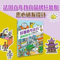 拉鲁斯专注力训练游戏书·了不起的大侦探