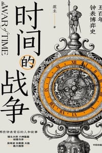 时间的战争：五百年钟表博弈史 - 范主