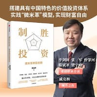 制胜投资：微米革财富密码 - 戚克栴