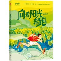 书籍 向着阳光奔跑的封面