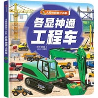 大揭秘翻翻小百科 各显神通工程车 - 肖叶