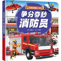 大揭秘翻翻小百科 争分夺秒消防员
