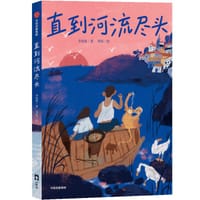 直到河流尽头