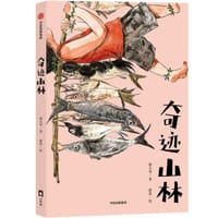 书籍 奇迹山林的封面