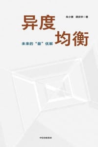 异度均衡：未来的“最”优解