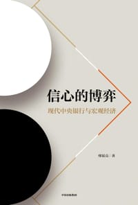 信心的博弈 - 缪延亮