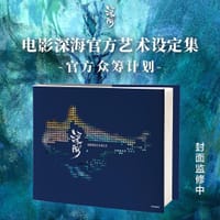 深海艺术设定集