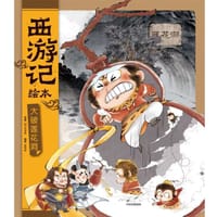大破莲花洞（西游记绘本）