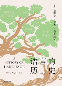 语言的历史 - [新西兰]史蒂文·罗杰·费舍尔