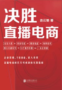 决胜直播电商 - 连云驰
