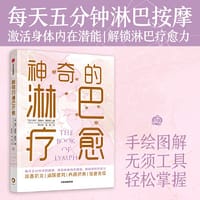 神奇的淋巴疗愈 - 丽莎·莱维特·盖斯莉