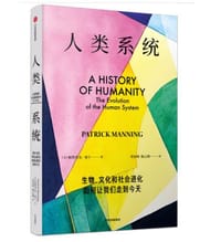 人类系统