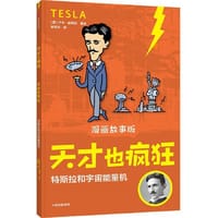 天才也疯狂（漫画故事版）· 特斯拉和宇宙能量机