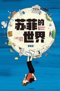苏菲的世界（漫画版） - [挪] 乔斯坦·贾德 著,[比] 文森特·扎比斯 改编,[法] 尼克比 绘