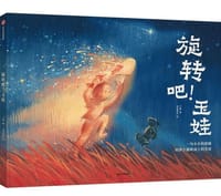 旋转吧！玉娃