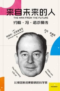 来自未来的人：约翰·冯·诺依曼传 - [英] 阿南约·巴塔查里亚