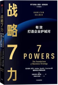 战略7力 - 汉密尔顿·赫尔默