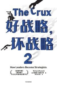 好战略、坏战略2 - 理查德•鲁梅尔特