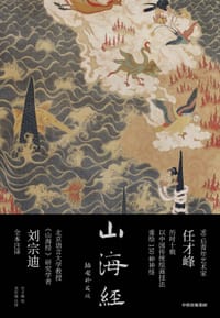 山海经:插图珍藏版 - 任才峰/绘