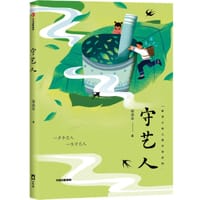 守艺人 - 谢淼焱