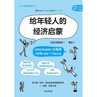 给年轻人的经济启蒙 - 长濑胜彦 董航