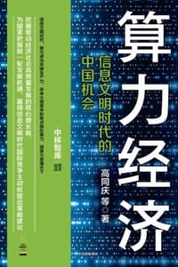 算力经济：信息文明时代的中国机会 - 高同庆 等